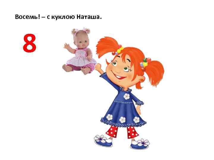 Восемь! – c куклою Наташа. 8 