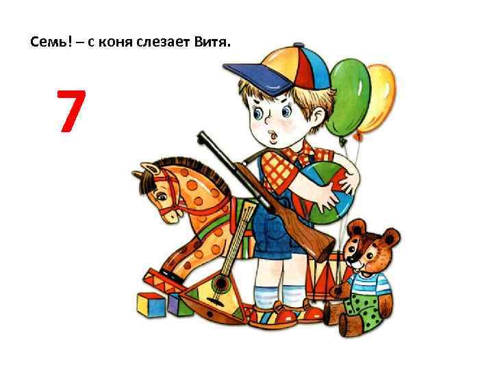 Семь! – с коня слезает Витя. 7 