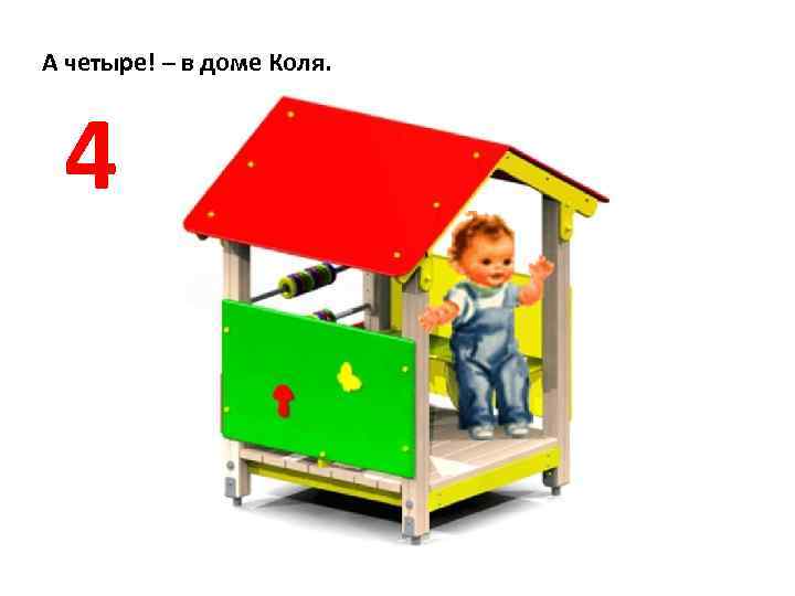 А четыре! – в доме Коля. 4 