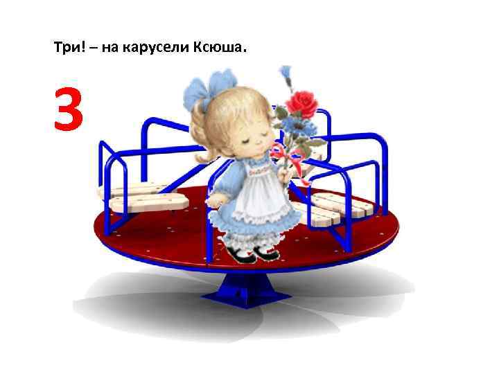 Три! – на карусели Ксюша. 3 