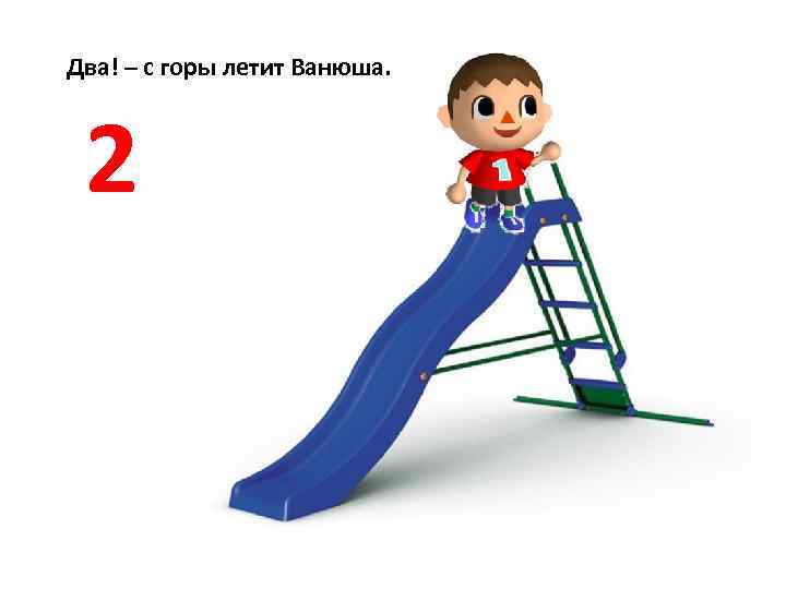 Два! – с горы летит Ванюша. 2 