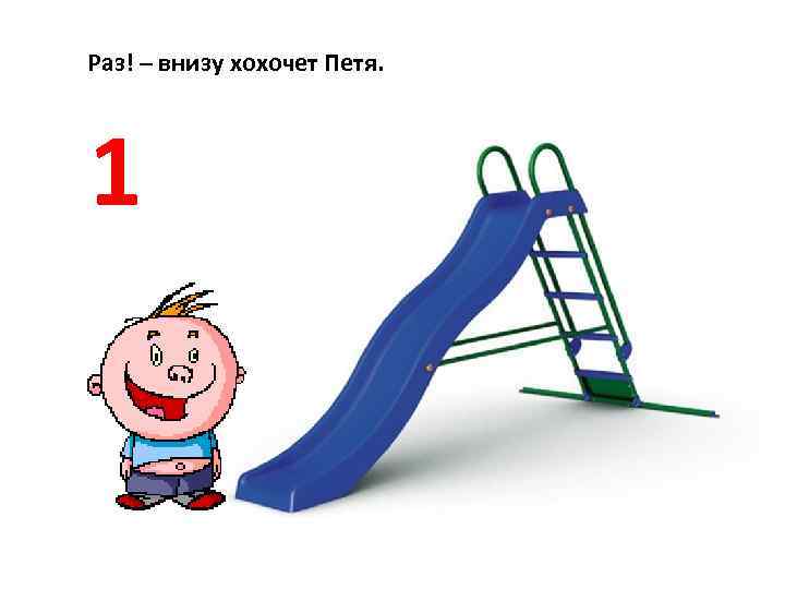Раз! – внизу хохочет Петя. 1 