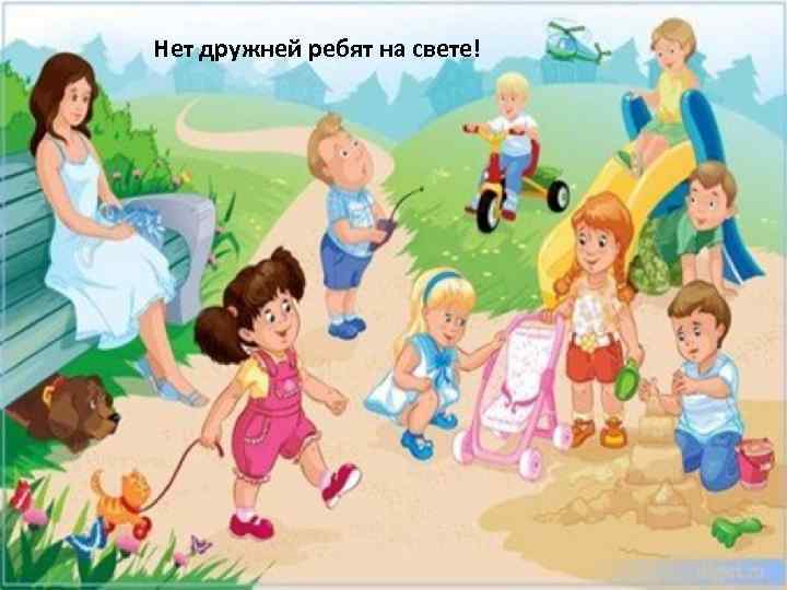 Нет дружней ребят на свете! 