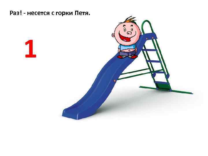 Раз! - несется с горки Петя. 1 