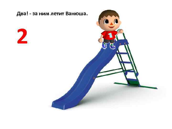 Два! - за ним летит Ванюша. 2 