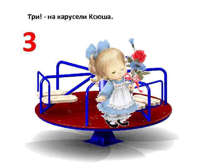 Три! - на карусели Ксюша. 3 