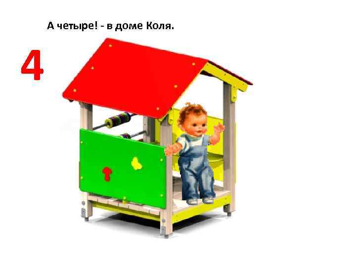 А четыре! - в доме Коля. 4 