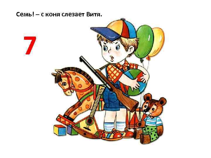 Семь! – с коня слезает Витя. 7 