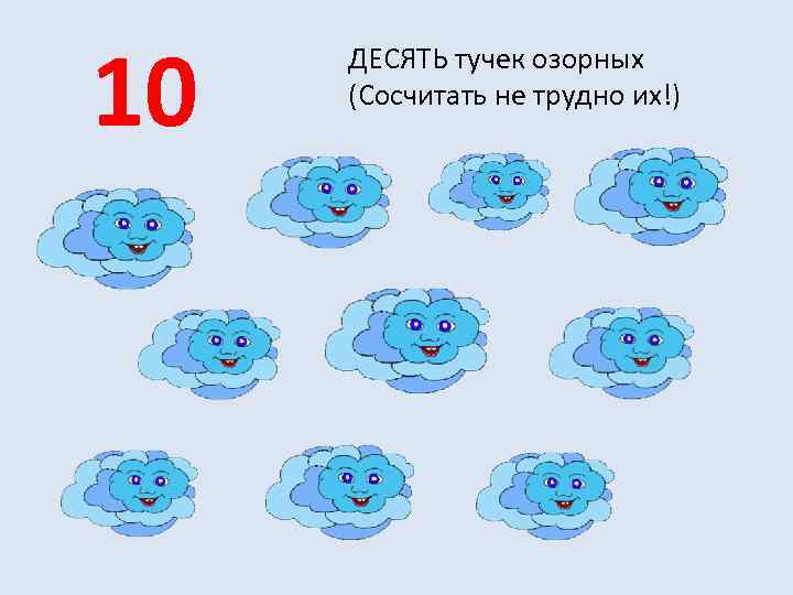 10 ДЕСЯТЬ тучек озорных (Сосчитать не трудно их!) 