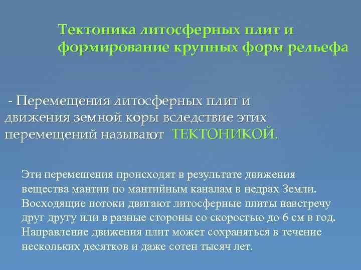 Тектоника литосферных плит и формирование крупных форм рельефа - Перемещения литосферных плит и движения