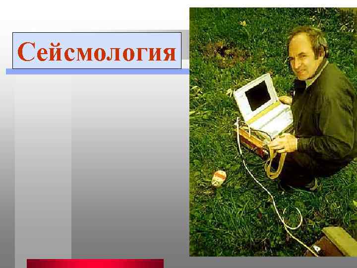 Сейсмология 29 