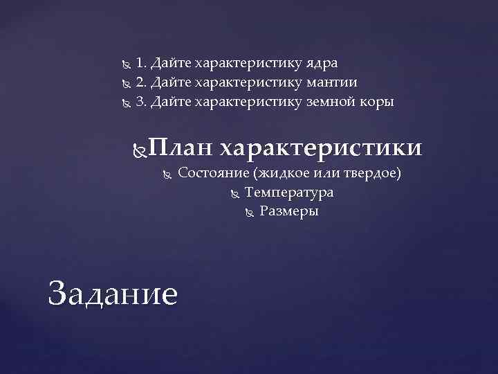  1. Дайте характеристику ядра 2. Дайте характеристику мантии 3. Дайте характеристику земной коры