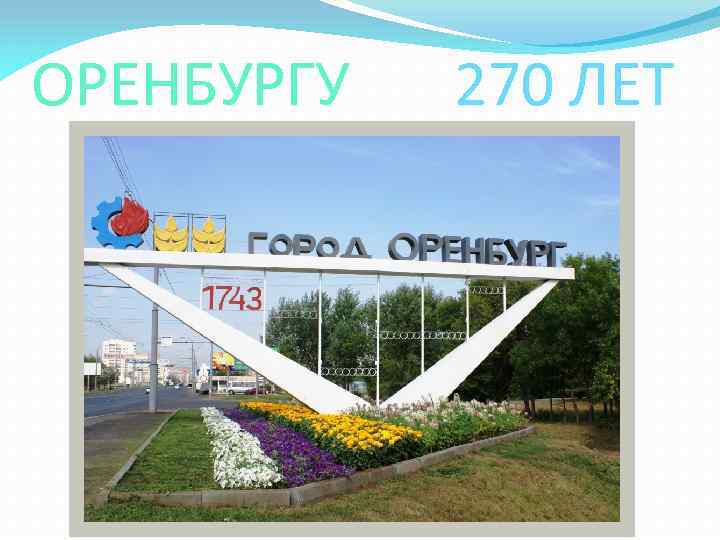 ОРЕНБУРГУ 270 ЛЕТ 