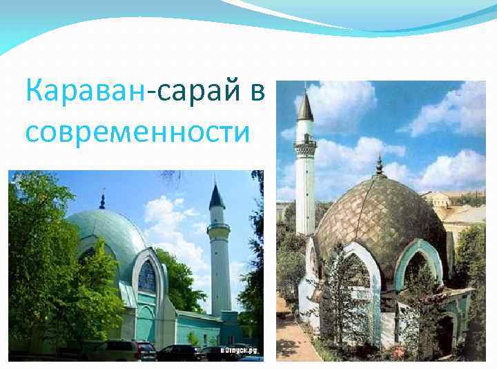 Караван-сарай в современности 