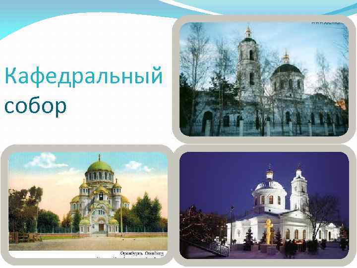 Кафедральный собор 