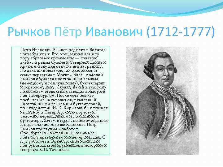 Рычков Пётр Иванович (1712 -1777) Петр Иванович Рычков родился в Вологде 1 октября 1712