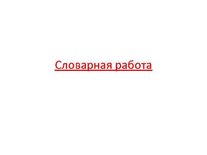 Словарная работа 