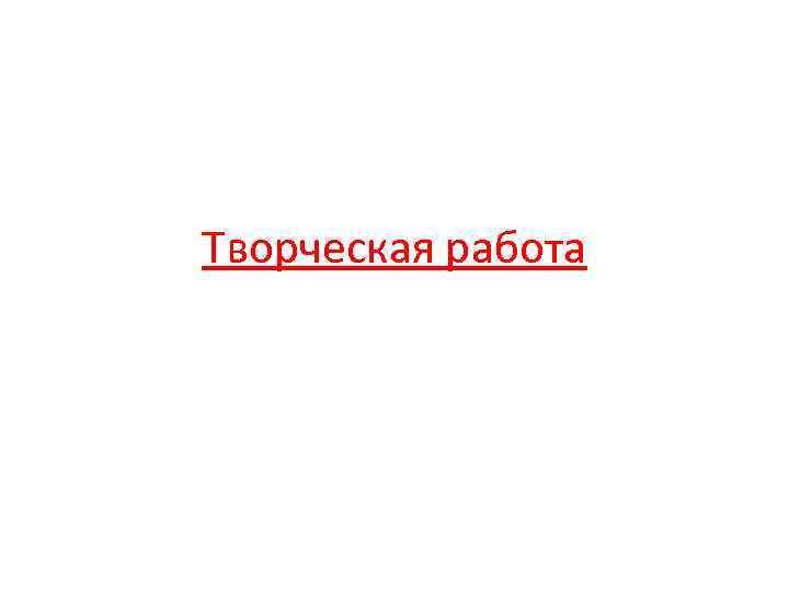 Творческая работа 