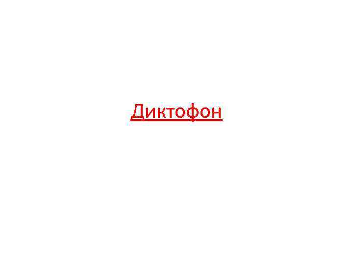 Диктофон 