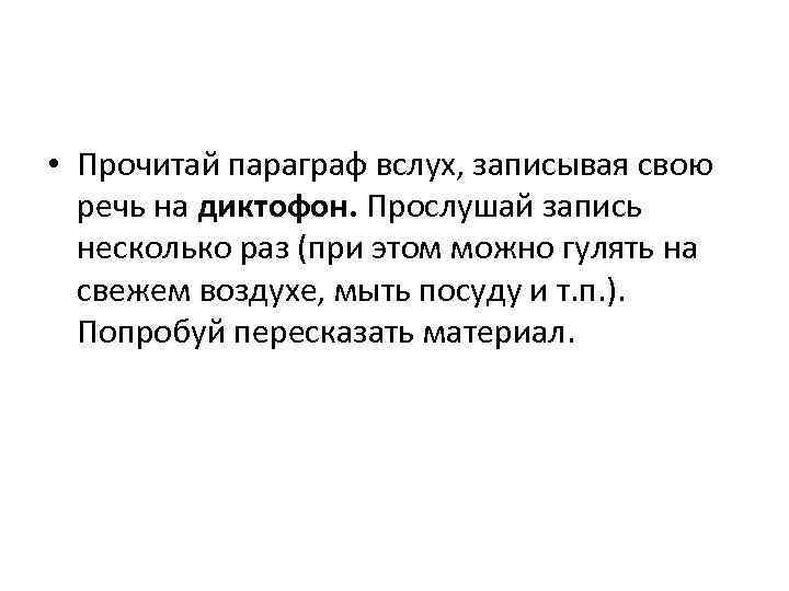  • Прочитай параграф вслух, записывая свою речь на диктофон. Прослушай запись несколько раз