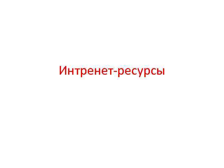 Интренет-ресурсы 