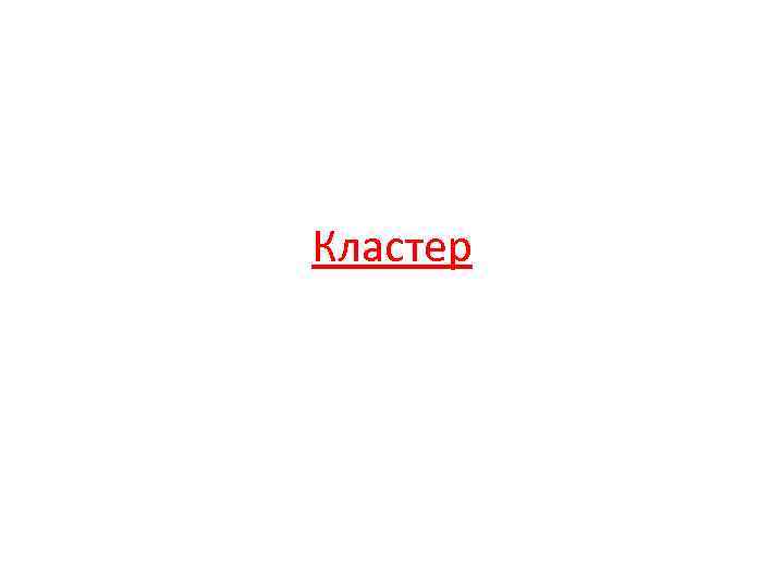 Кластер 