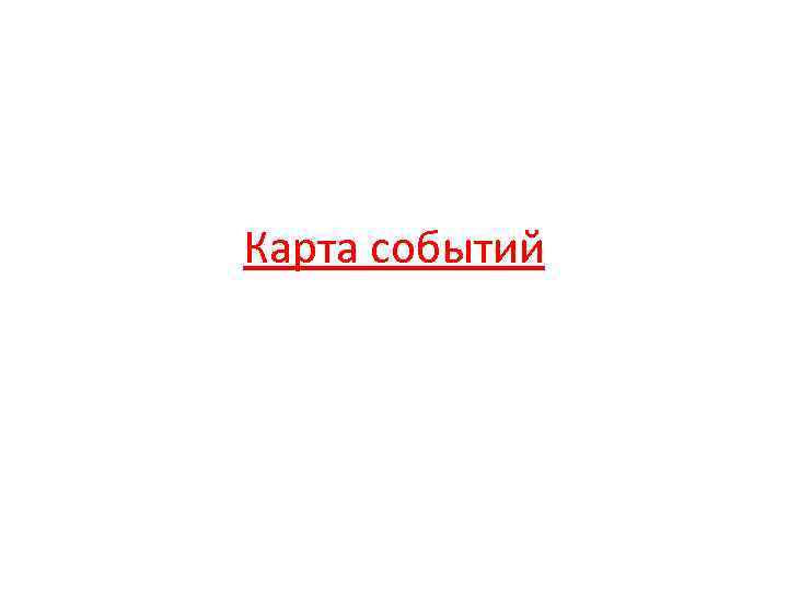 Карта событий 