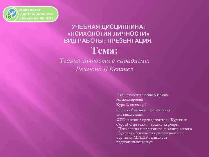 УЧЕБНАЯ ДИСЦИПЛИНА: «ПСИХОЛОГИЯ ЛИЧНОСТИ» ВИД РАБОТЫ: ПРЕЗЕНТАЦИЯ. Тема: Теория личности в парадигме. Реймонд Б.