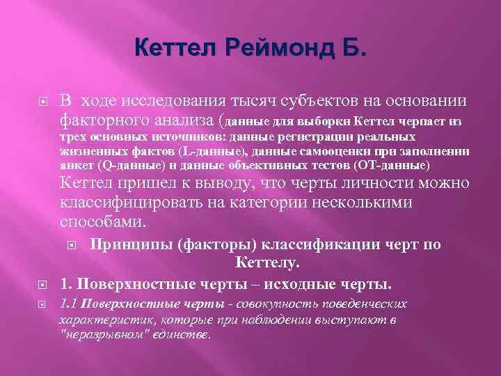 Кеттел Реймонд Б. В ходе исследования тысяч субъектов на основании факторного анализа (данные для