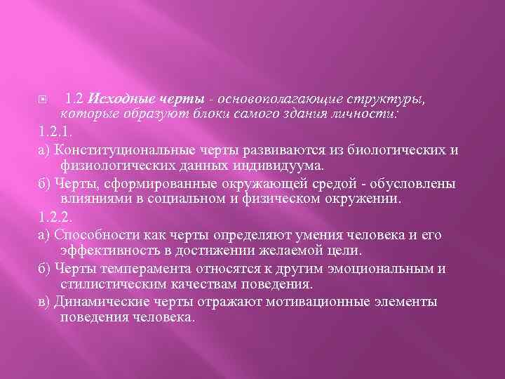 1. 2 Исходные черты - основополагающие структуры, которые образуют блоки самого здания личности: 1.