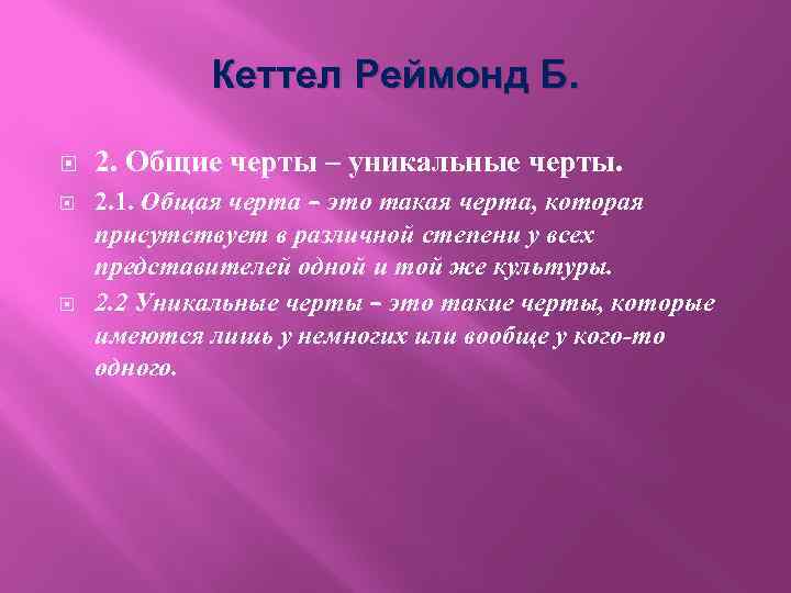 Кеттел Реймонд Б. 2. Общие черты – уникальные черты. 2. 1. Общая черта –