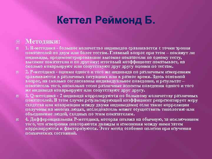 Кеттел Реймонд Б. Методики: 1. R-методика - большое количество индивидов сравнивается с точки зрения