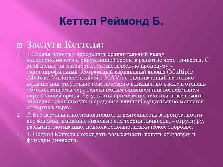 Кеттел Реймонд Б. Заслуги Кеттела: 1. Сделал попытку определить сравнительный вклад наследственности и окружающей