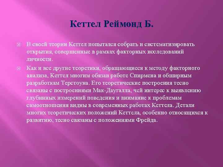 Кеттел Реймонд Б. В своей теории Кеттел попытался собрать и систематизировать открытия, совершенные в