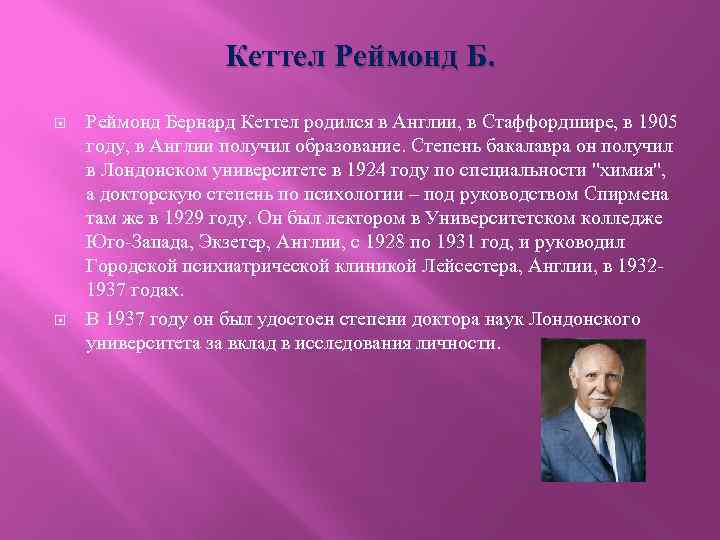 Кеттел Реймонд Бернард Кеттел родился в Англии, в Стаффордшире, в 1905 году, в Англии