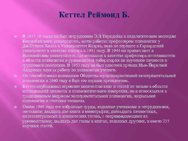 Кеттел Реймонд Б. В 1937 -38 годах он был сотрудником Э. Л. Торндайка в