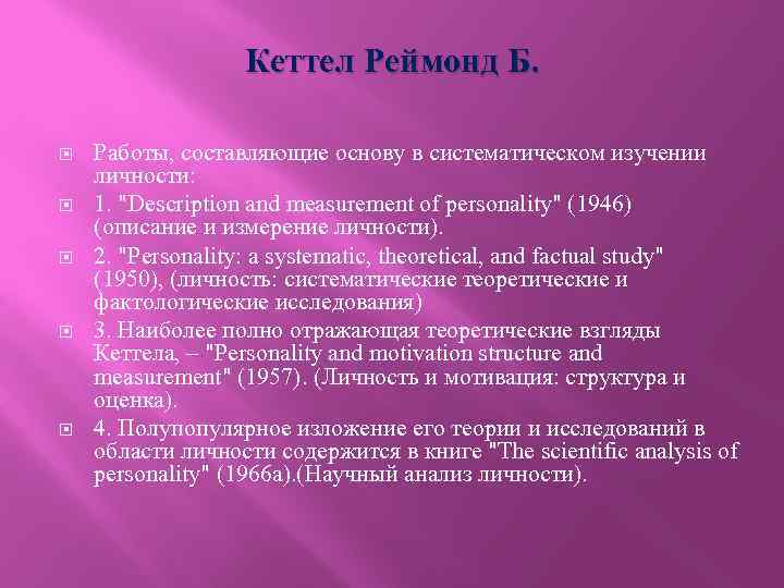 Кеттел Реймонд Б. Работы, составляющие основу в систематическом изучении личности: 1. "Description and measurement