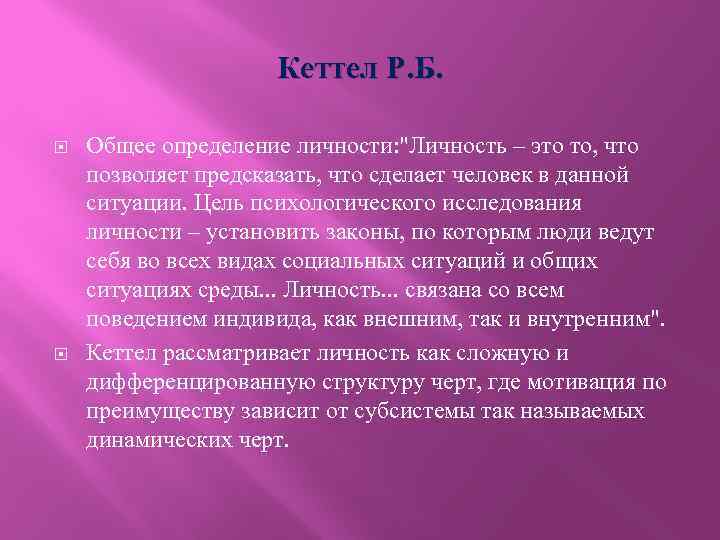 Кеттел Р. Б. Общее определение личности: "Личность – это то, что позволяет предсказать, что