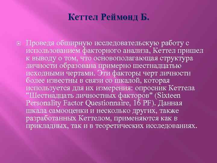 Кеттел Реймонд Б. Проведя обширную исследовательскую работу с использованием факторного анализа, Кеттел пришел к