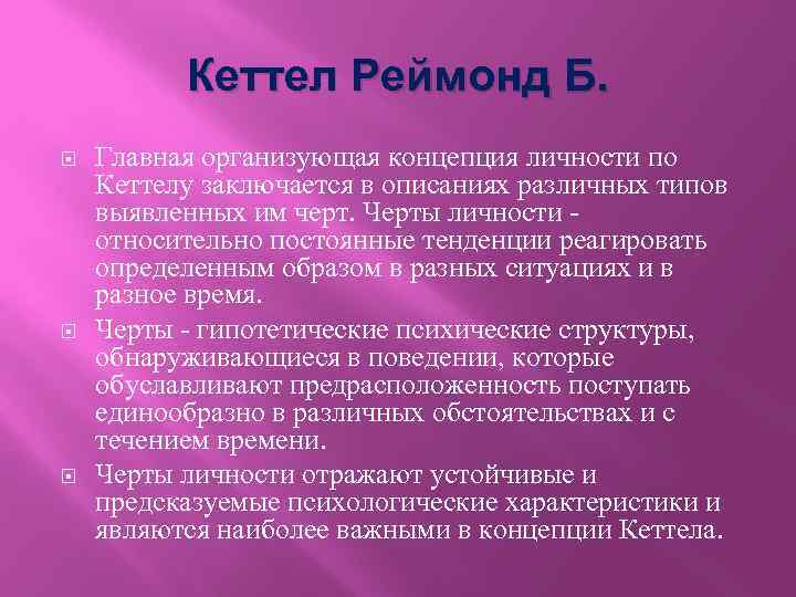 Кеттел Реймонд Б. Главная организующая концепция личности по Кеттелу заключается в описаниях различных типов