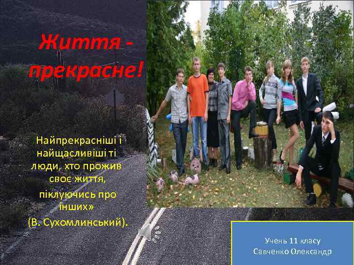 Життя прекрасне! «Найпрекрасніші і найщасливіші ті люди, хто прожив своє життя, піклуючись про інших»