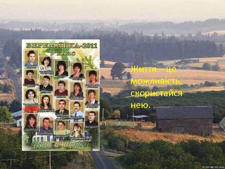 Життя – це можливість, скористайся нею. 
