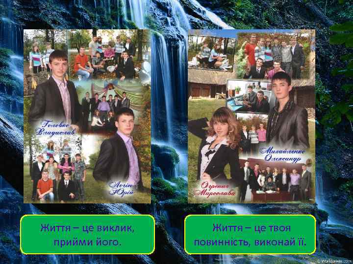Життя – це виклик, прийми його. Життя – це твоя повинність, виконай її. 