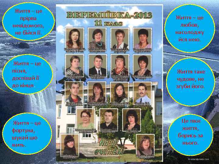 Життя – це прірва невідомого, не бійся її. Життя – це любов, насолоджу йся