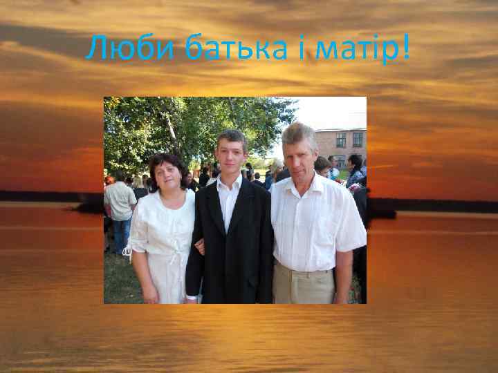 Люби батька і матір! 