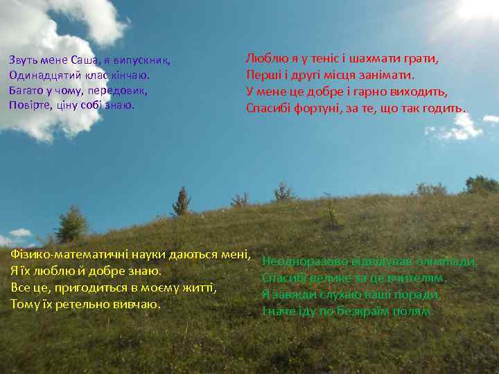 Звуть мене Саша, я випускник, Одинадцятий клас кінчаю. Багато у чому, передовик, Повірте, ціну