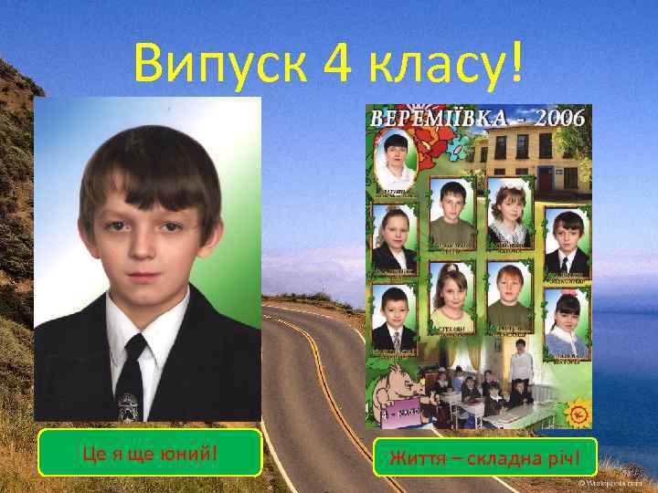 Випуск 4 класу! Це я ще юний! Життя – складна річ! 