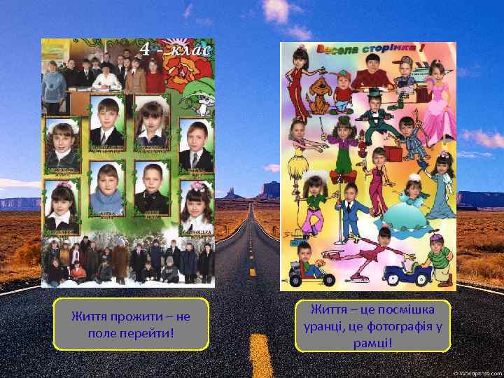 Життя прожити – не поле перейти! Життя – це посмішка уранці, це фотографія у