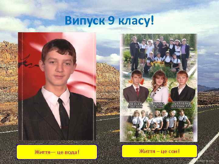 Випуск 9 класу! Життя— це вода! Життя – це сон! 