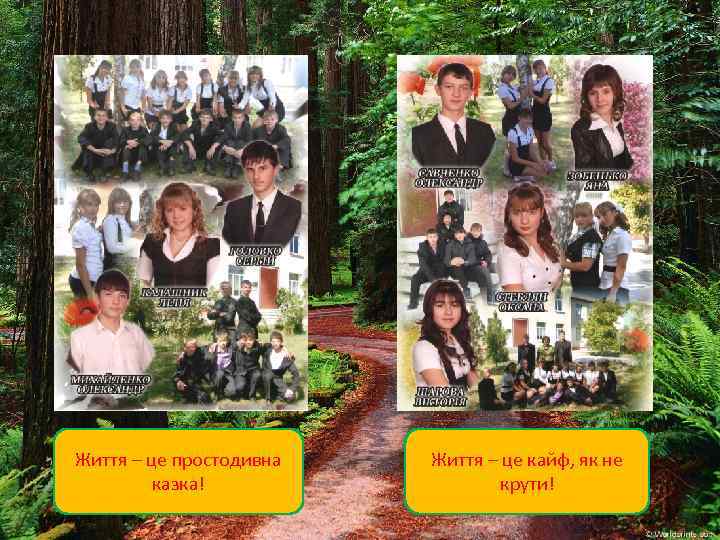 Життя – це простодивна казка! Життя – це кайф, як не крути! 